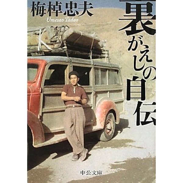 梅棹忠夫著作集端本14冊セット 梅棹忠夫著作集端本14冊セット Amazon.co.jp: 梅棹忠夫著作集