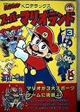 スーパーマリオランド 3 (コミックボンボンデラックス)