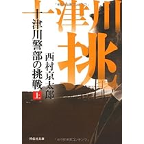 Amazon.co.jp: 十津川警部の挑戦（上） (祥伝社文庫) : 西村 京太郎: 本