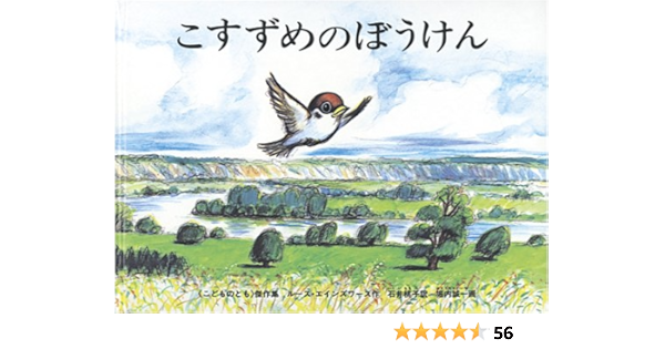 こすずめのぼうけん こどものとも傑作集 ルース エインズワース 堀内 誠一 石井 桃子 本 通販 Amazon
