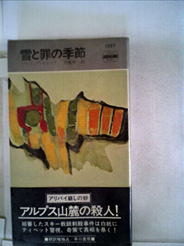 パトリシア・モイーズ:雪と罪の季節 (1980年) (世界ミステリシリーズ)