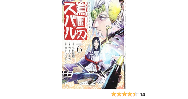 将国のアルタイル嵬伝 嶌国のスバル 6 シリウスkc カトウ チカ 小林 裕和 カトウ コトノ 本 通販 Amazon