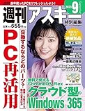 週刊アスキー特別編集 週アス2023September (アスキームック)