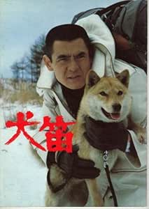 Amazon Co Jp 映画パンフレット 犬笛 監督 中島貞夫 出演 菅原文太 酒井和歌子 松下美加 北大路欣也 竹下景子 三船敏郎 竜雷太 鈴木瑞穂 若林豪 北村和夫 岸田森 ホーム キッチン