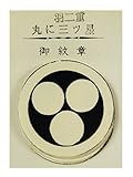 家紋 貼付け紋 シールタイプ 家紋シール 6枚入り 御紋章 [丸に三ツ星] md-e