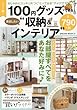 ベスト版! 100円グッズでできる真似したい収納&インテリア (サクラムック 楽LIFEシリーズ)