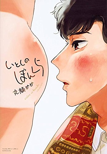 『いとしのぼんくら』1巻