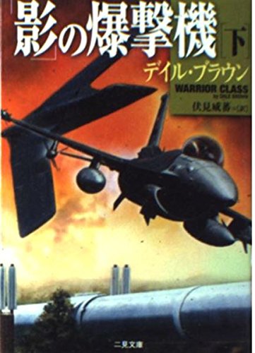 「影」の爆撃機〈下〉 (二見文庫―ザ・ミステリ・コレクション)