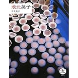 地元菓子 (とんぼの本)