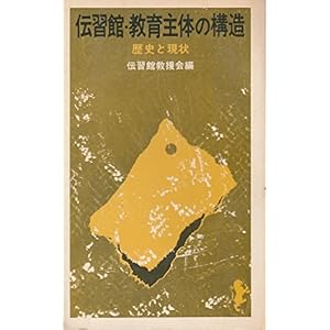 伝習館・教育主体の構造 (1972年) (三一新書) 伝習館・教育主体の構造 (1972年) (三一新書)