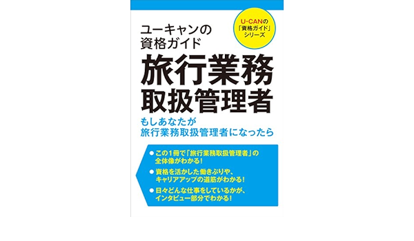 ユーキャンの資格ガイド 旅行業務取扱管理者 ユーキャンの 資格ガイド シリーズ ユーキャン資格研究会 ユーキャン資格研究会 本 通販 Amazon