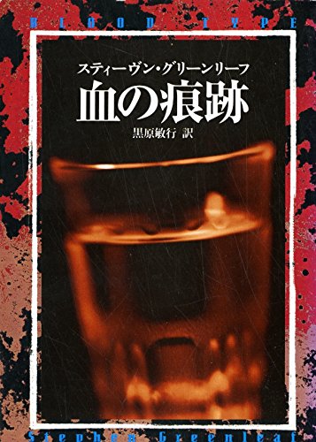 スティーヴン・グリーンリーフ:血の痕跡 (ハヤカワ・ミステリ文庫)