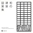 和の建築図案集 (design book)