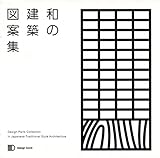 和の建築図案集 (design book)