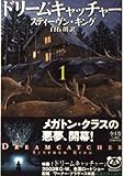 ドリームキャッチャー 1 (新潮文庫 キ 3-27)