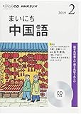 ＮＨＫ　ＣＤ　ラジオ　まいにち中国語　2019年2月号 (NHK CD)