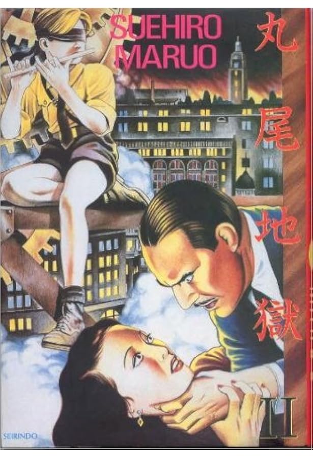 Amazon.co.jp: 丸尾画報EX1 : 丸尾 末広: 本