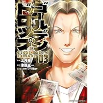 漫画・ゴールデンドロップ　10巻セット ゴールデンドロップ（10）』（津覇 圭一,上月 亮,草下 シンヤ