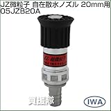 岩崎製作所 JZ微粒子 自在散水ノズル 20mm用 05JZB20A