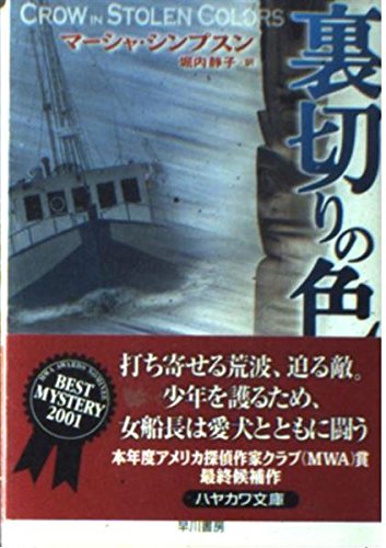 裏切りの色 (ハヤカワ・ミステリ文庫)