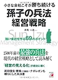 小さな会社こそが勝ち続ける 孫子の兵法経営戦略