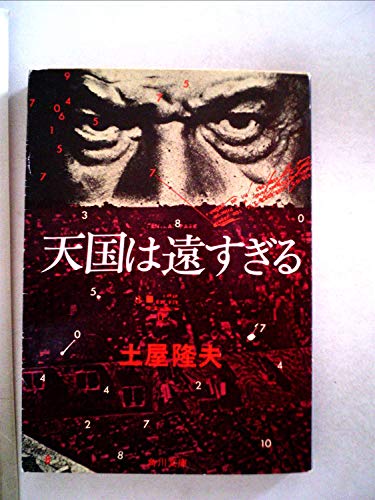 土屋隆夫:天国は遠すぎる (角川文庫)