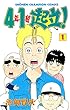 4年1組起立！　１ (少年チャンピオン・コミックス)