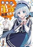 勇者の弟子を派遣します。 (ダッシュエックス文庫)