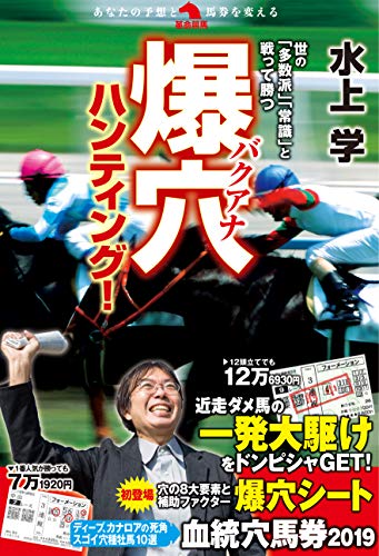 爆穴ハンティング! (革命競馬)