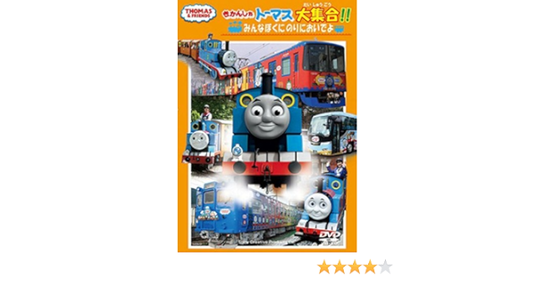 Amazon Co Jp きかんしゃトーマス大集合 みんなぼくにのりにおいでよ Dvd Dvd ブルーレイ きかんしゃトーマス