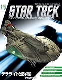スタートレックコレクション 115号 (テラライト巡洋艦)[分冊百科] (モデルコレクション付) (スタートレック・スターシップコレクション)