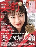美的(BITEKI) 2020年 01 月号 [雑誌]