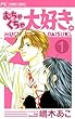 むちゃくちゃ大好き。（１） (フラワーコミックス)