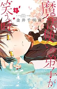 魔法使いの弟子が笑う時。 1巻 (デジタル版ガンガンコミックス)