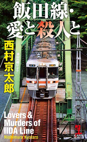 飯田線・愛と殺人と (カッパ・ノベルス)