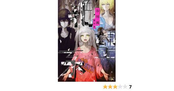 絶望系 新潮文庫nex 谷川 流 Huke 本 通販 Amazon