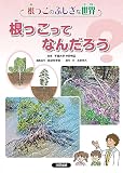 根っこのふしぎな世界 1根っこってなんだろう? (第1巻)