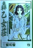 轟乙女荘 3 (ヤングチャンピオンコミックス)