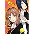 かぐや様は告らせたい～天才たちの恋愛頭脳戦～（16）