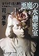 悪魔の水槽密室～「金子みすゞ」殺人事件～ (光文社文庫)