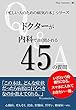 ドクターが内科で良く聞かれる45の質問: 忙しいビジネスウーマンの健康管理の教科書