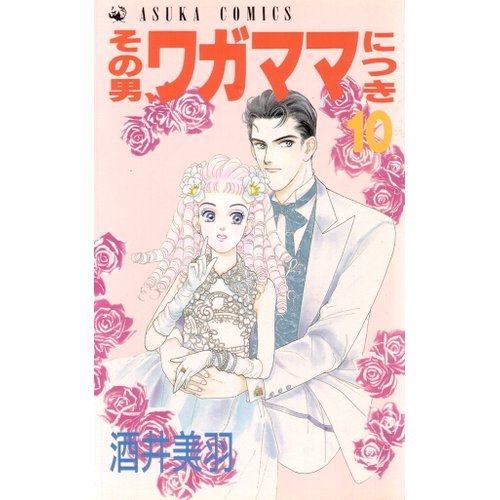 『その男、ワガママにつき』10巻