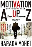 モチベーションアップAtoZ