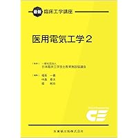 最新臨床工学講座 医用システム・制御工学 | 日本臨床工学技士