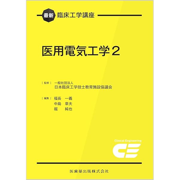 臨床工学技士　専門書セット②（①も見てね） 臨床工学技士 専門書セット②