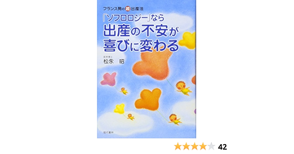 ソフロロジー なら出産の不安が喜びに変わる フランス発の超 出産法 松永 昭 本 通販 Amazon