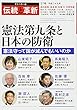 伝統と革新 27号―オピニオン誌 憲法第九条と日本の防衛/憲法守って国が滅んでもいいのか