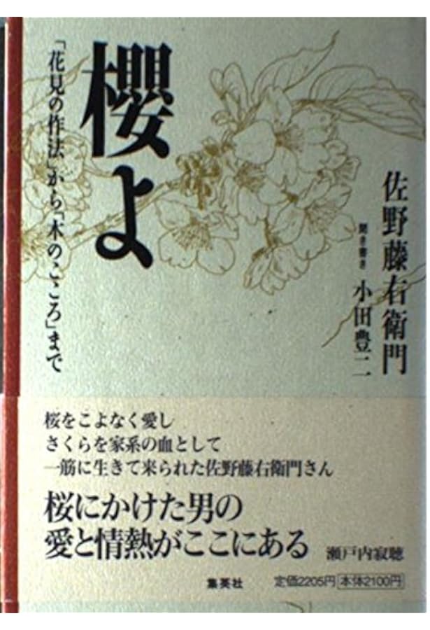 さくら大観 | 佐野 藤右衛門 |本 | 通販 | Amazon