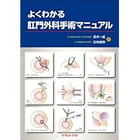 Amazon.co.jp: 肛門疾患(痔核・痔瘻・裂肛)・直腸脱診療