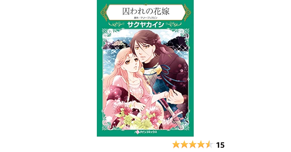 囚われの花嫁 ハーレクインコミックス サクヤ カイシ テリー ブリズビン 本 通販 Amazon 囚われの花嫁 ハーレクインコミックス サクヤ カイシ テリー ブリズビン 本 通販 Amazon